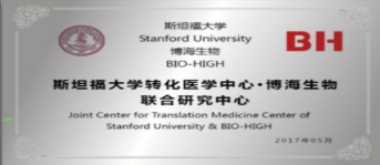 斯坦福大學轉化醫學中心・博海生物聯合研究中心