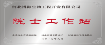 河北博海生物工程開發有限公司院士工作站