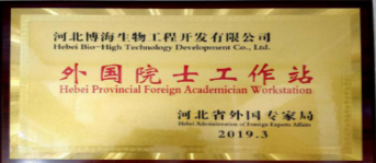 河北博海生物工程開發有限公司外國院士工作站