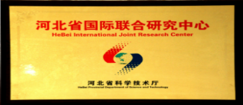 河北省國際聯合研究中心