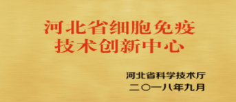 河北省細胞免疫技術創新中心